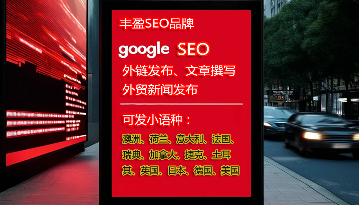 外贸英文和小语种原创文章新闻稿媒体宣发谷歌收录